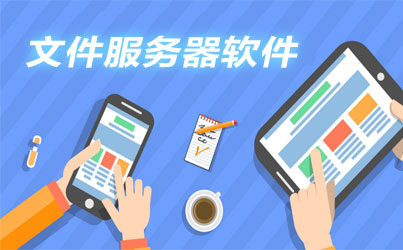 内部文件审计：企业文件服务器审计对网络安全提升有哪些帮助？