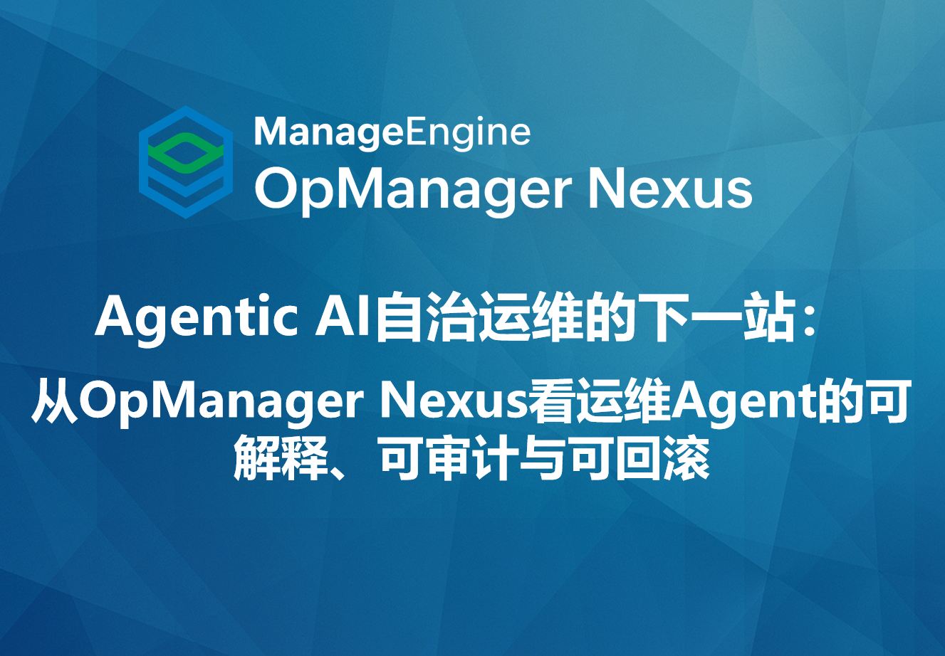 Agentic AI自治运维的下一站：AI可观测性治理 ——从OpManager Nexus看运维Agent的可解释、可审计与可回滚