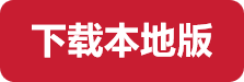 下载本地版