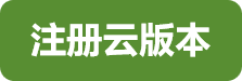 注册云版本