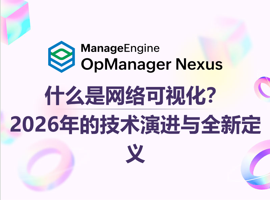 什么是网络可视化?——2026年的技术演进与全新定义