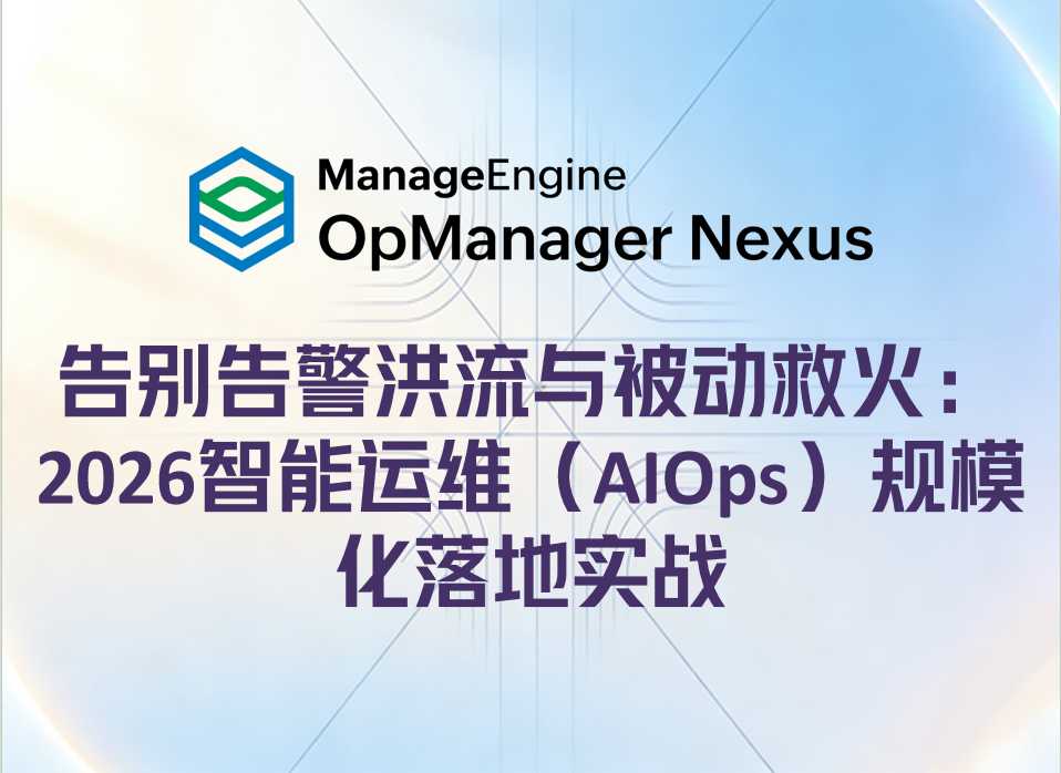 告别告警洪流与被动救火:2026智能运维(AIOps)规模化落地实战