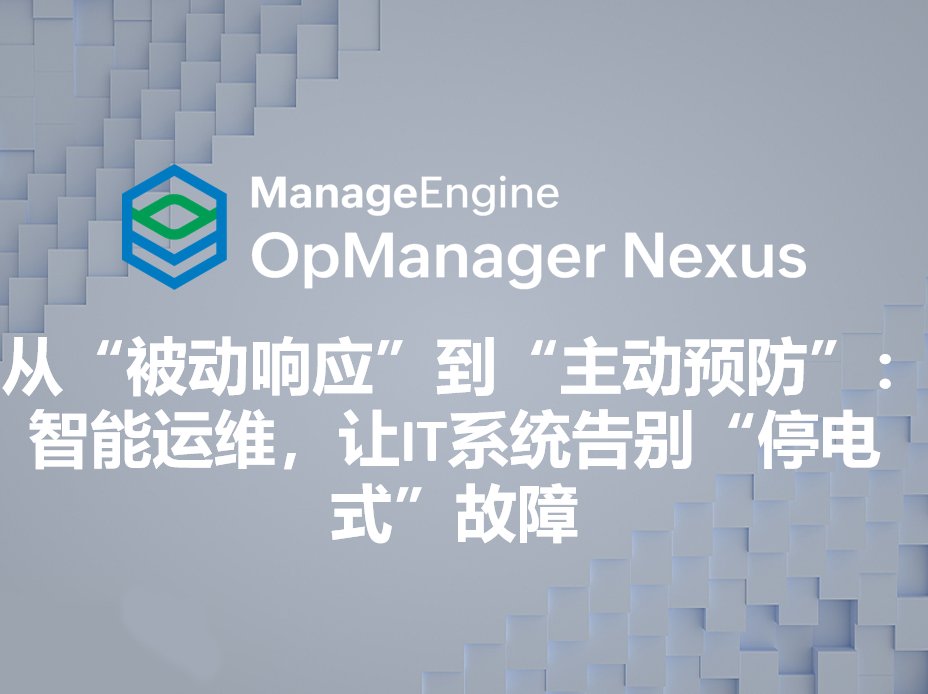 从“被动响应”到“主动预防”:智能运维,让IT系统告别“停电式”故障
