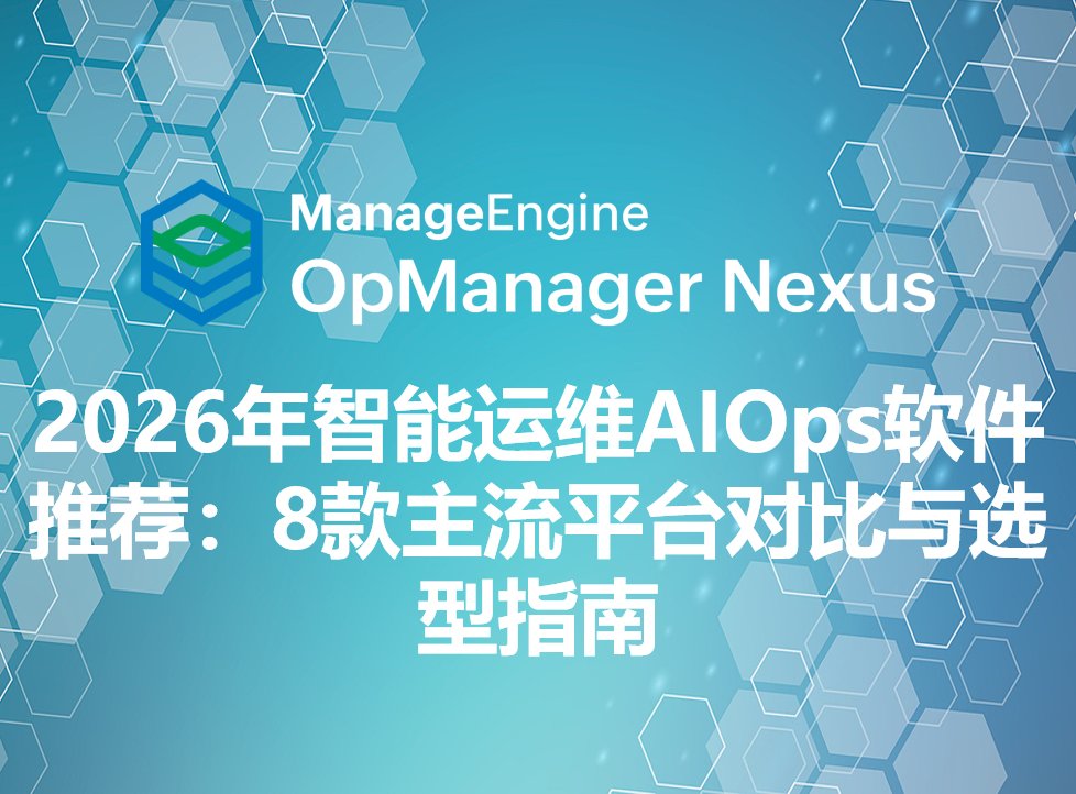 2026年智能运维AIOps软件推荐:8款主流平台对比与选型指南