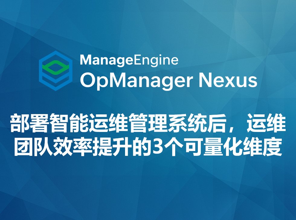 部署智能运维管理系统后,运维团队效率提升的3个可量化维度