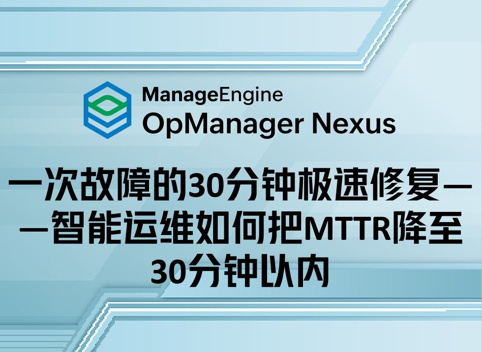 一次故障的30分钟极速修复——智能运维如何把MTTR降至30分钟以内