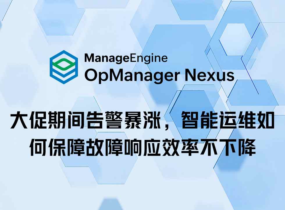 大促期间告警暴涨-智能运维如何保障故障响应效率不下降