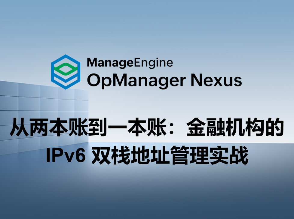 从两本账到一本账：金融机构的 IPv6 双栈地址管理实战