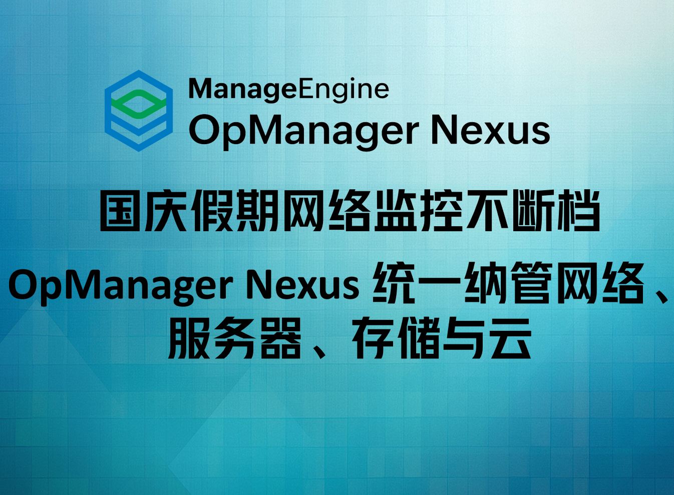 国庆假期网络监控不断档：OpManager Nexus 统一纳管网络、服务器、存储与云