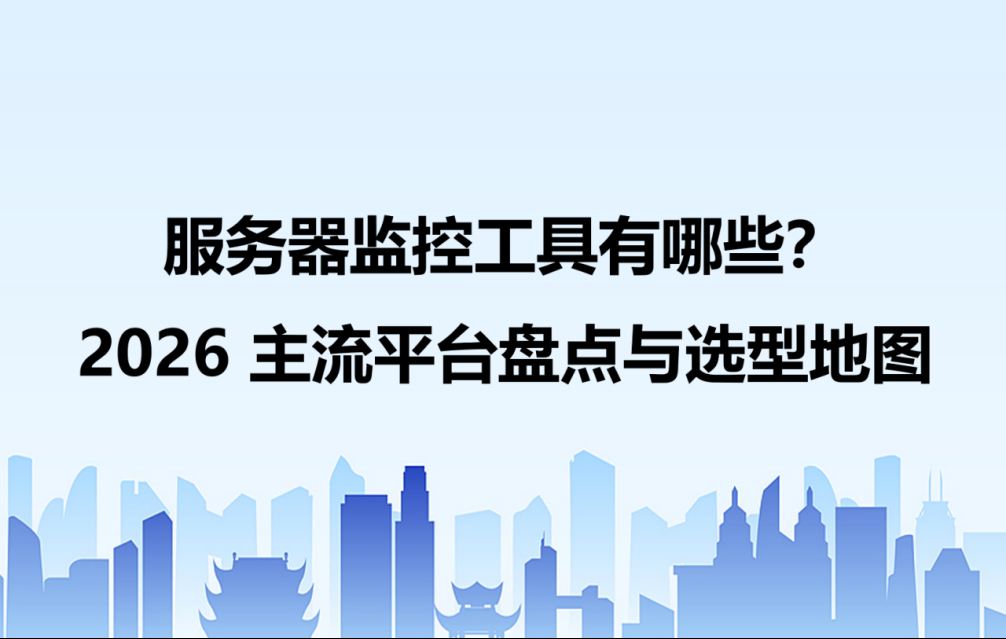 服务器监控工具有哪些?2026 主流平台盘点与选型地图
