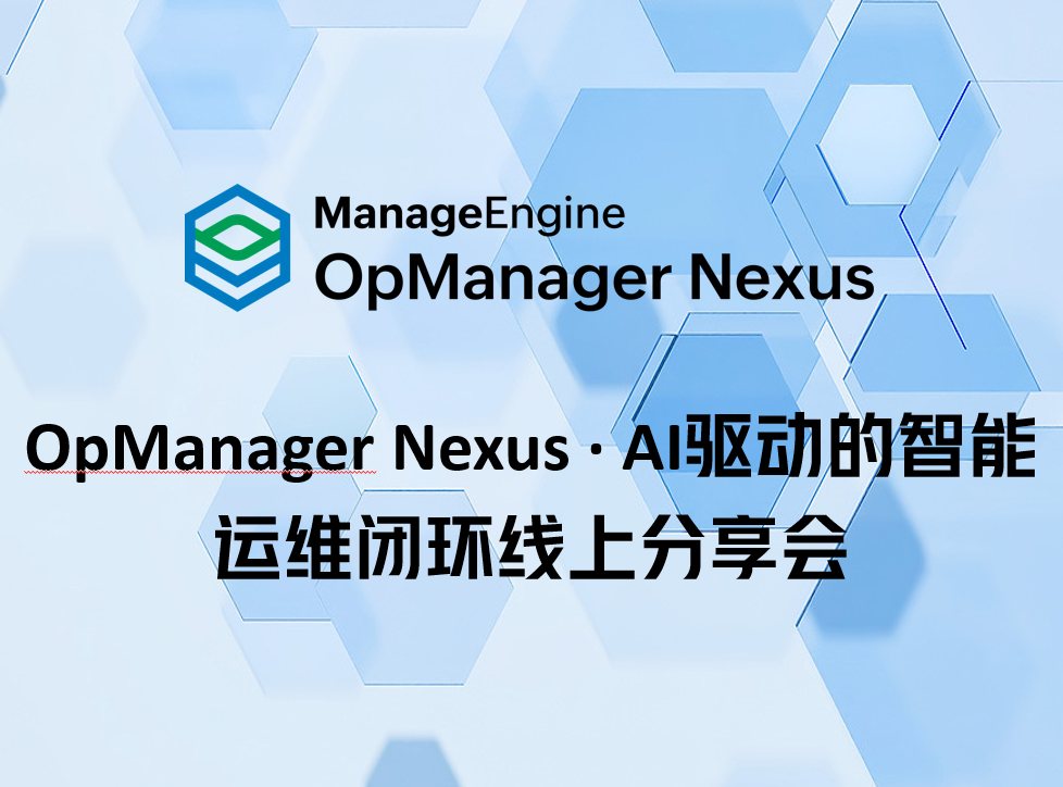 OpManager Nexus · AI驱动的智能运维闭环线上分享会