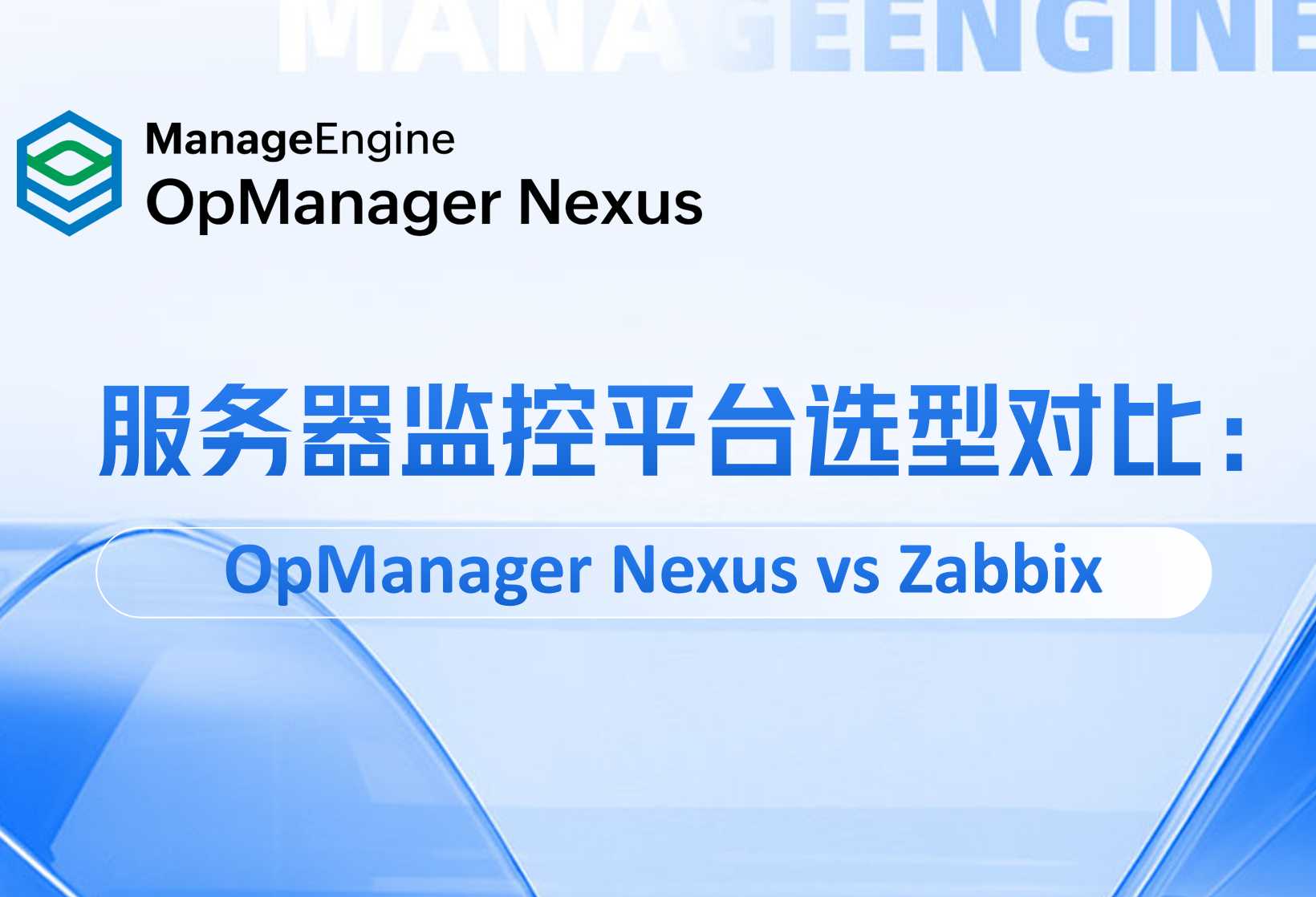服务器监控平台选型对比:OpManager Nexus vs Zabbix