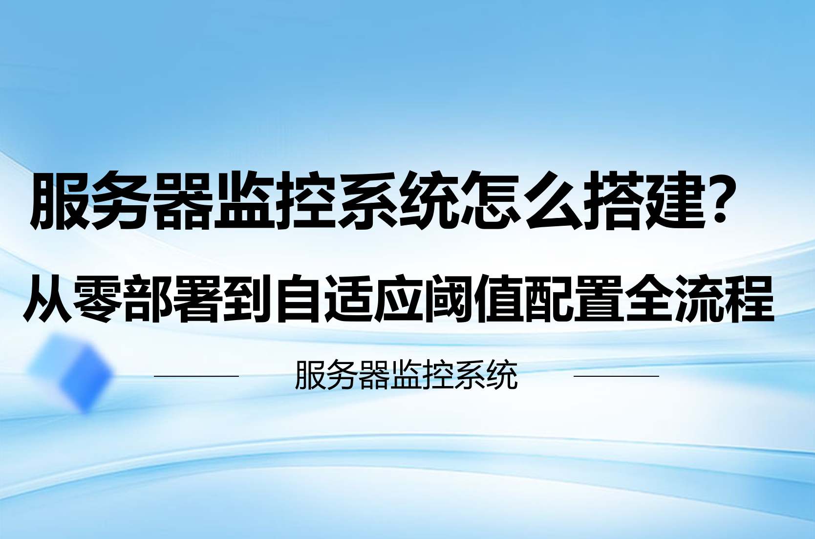 服务器监控系统怎么搭建?从零部署到自适应阈值配置全流程