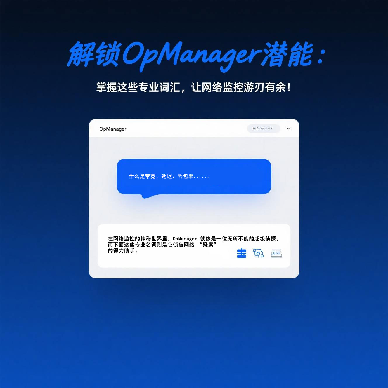 解锁OpManager潜能：掌握这些专业词汇，让网络监控游刃有余！
