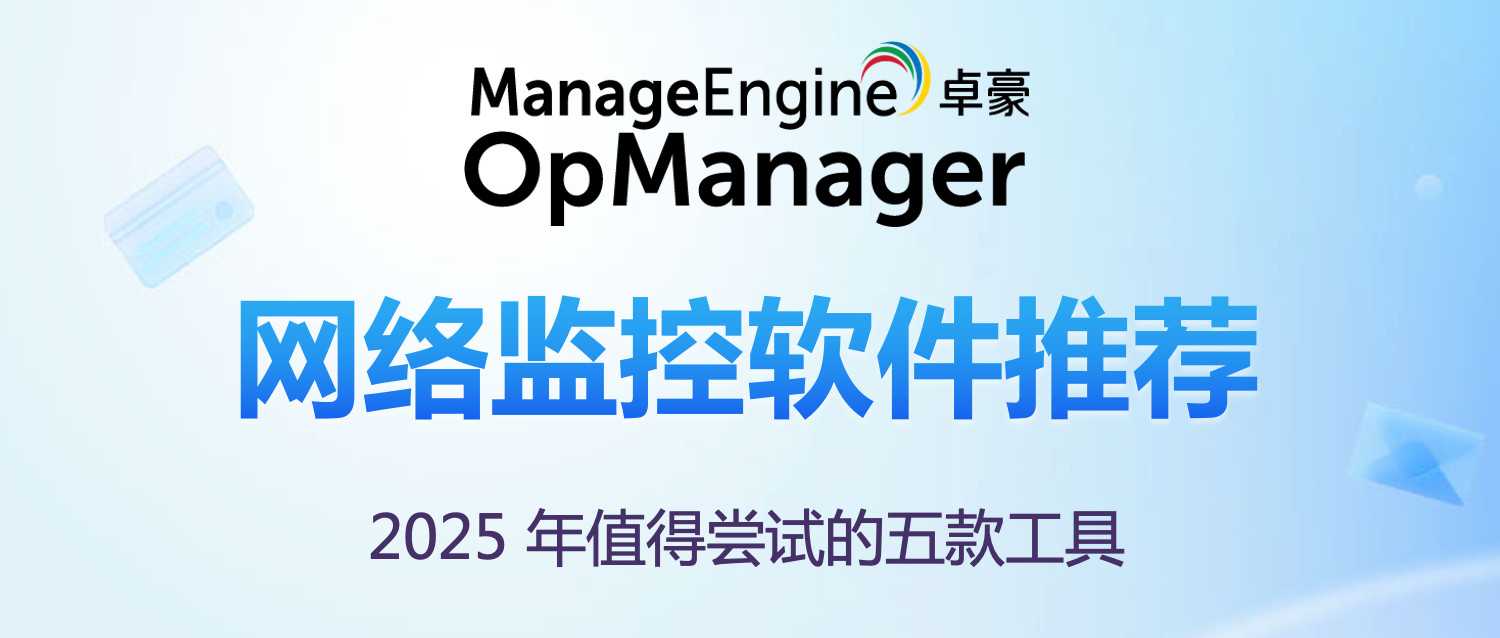 网络监控软件推荐:2025 年值得尝试的五款工具