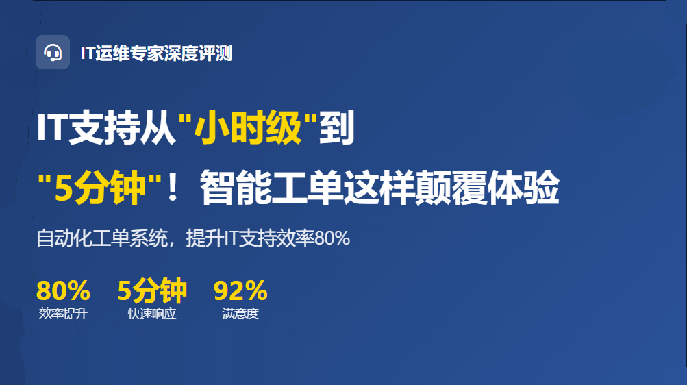 IT支持从“小时级”到“5分钟”!智能工单这样颠覆体验