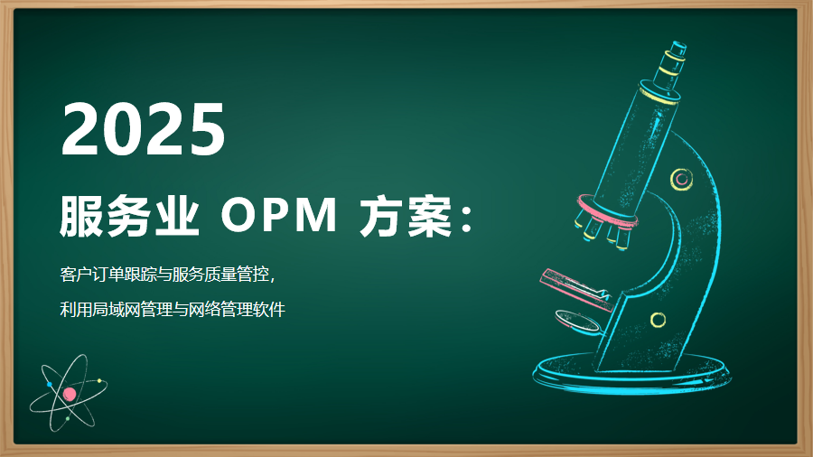 服务业 OPM：客户订单跟踪与服务质量管控，利用局域网管理与网络管理软件