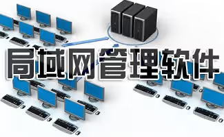 局域网控制软件:精通网络管理