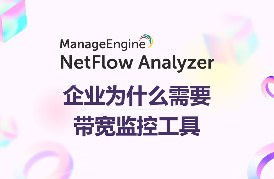 企业为什么需要带宽监控工具？
