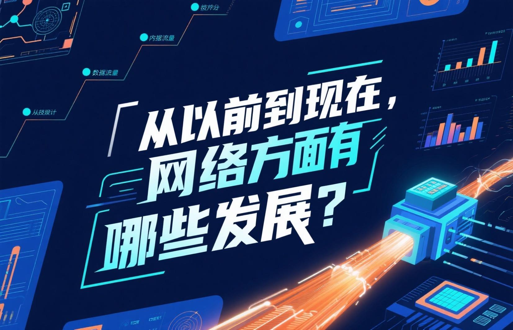 从以前到现在，网络方面都有哪些发展？