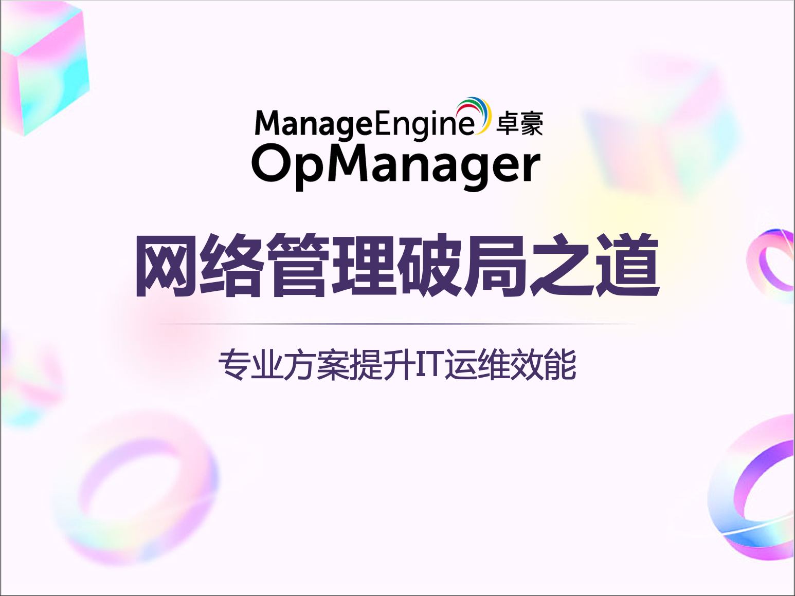网络管理破局之道:专业方案提升IT运维效能