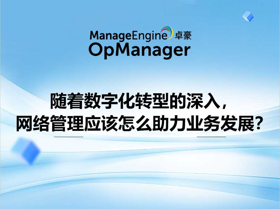 随着数字化转型的深入,网络管理应该怎么助力业务发展?