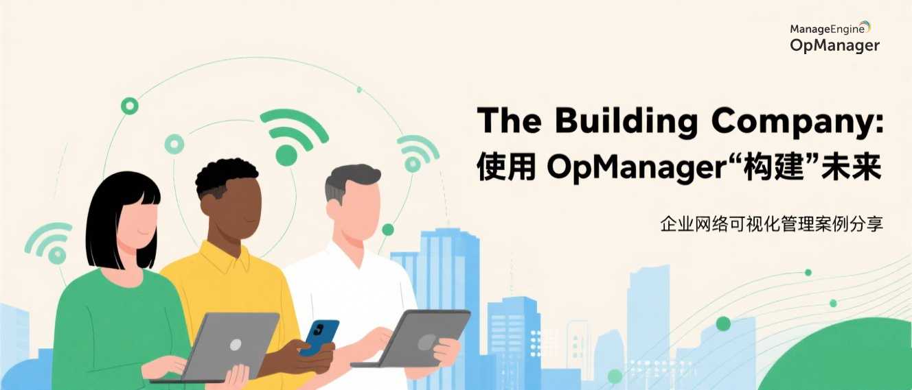 The Building Company:使用 OpManager“构建”未来