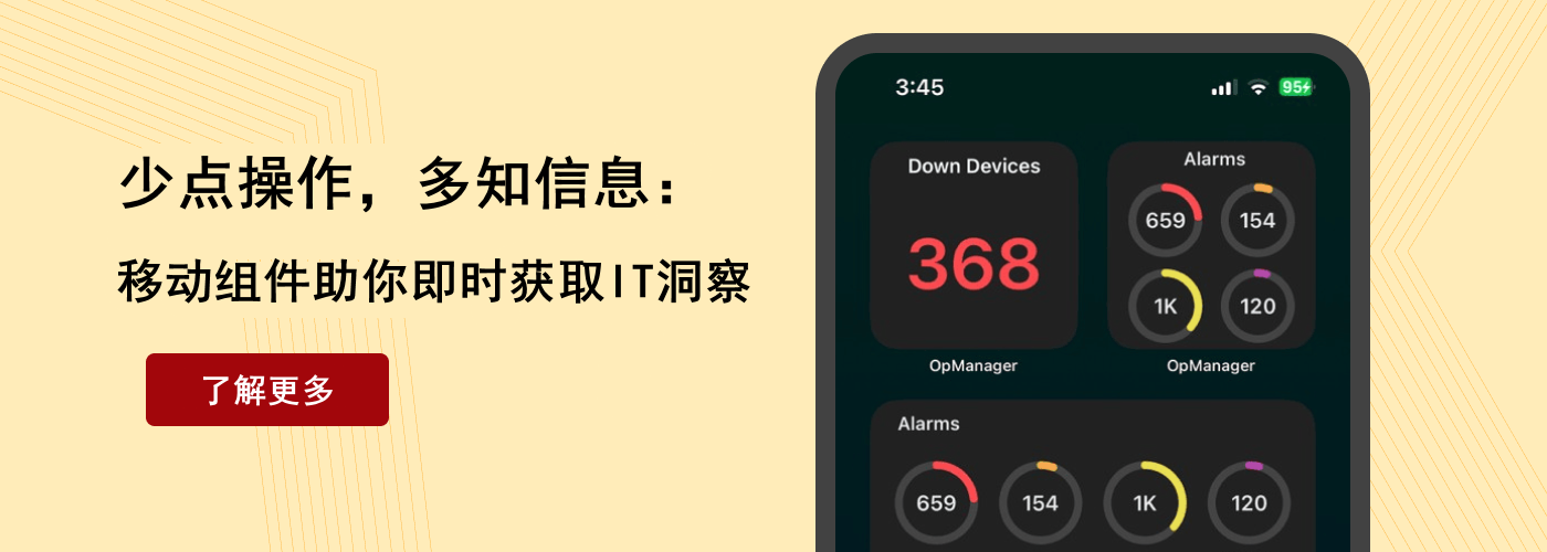 抢先规避停机风险:OpManager 全新移动组件重新定义移动网络监控