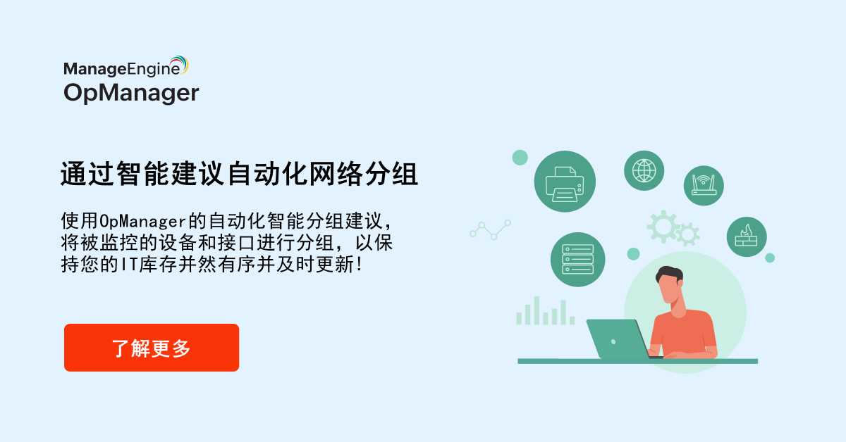 设备管理乱糟糟?OpManager 智能分组:让网络管理高效翻倍!