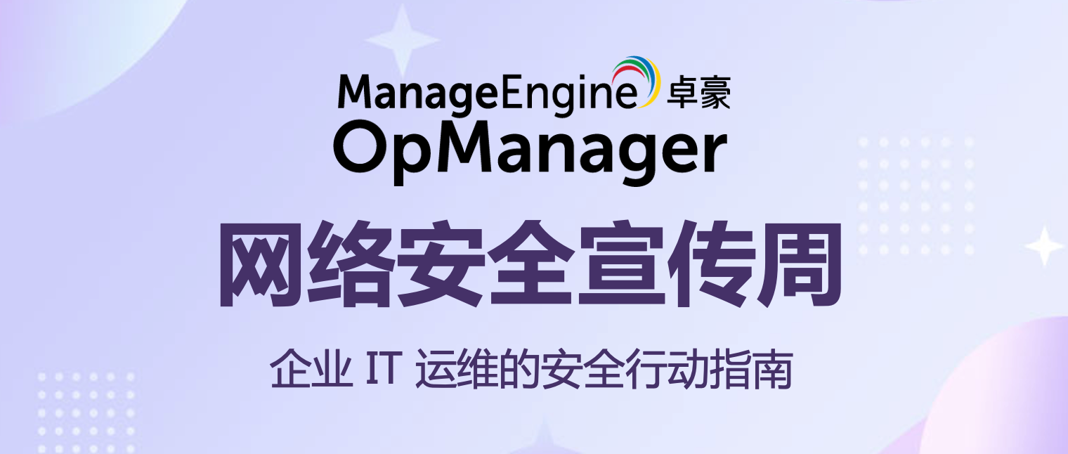网络安全宣传周——企业 IT 运维的安全行动指南