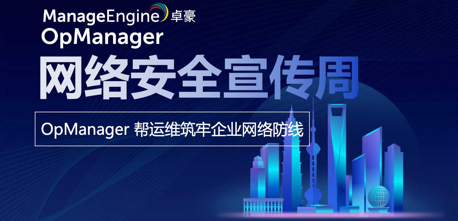 网络安全宣传周:OpManager 帮运维筑牢企业网络防线