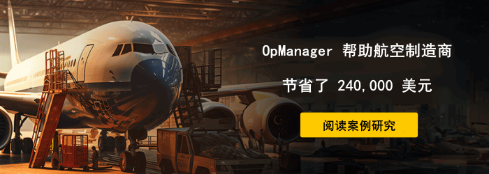 翱翔于数字天际:ME助力全球领先飞机制造商构建坚如磐石的IT运维体系