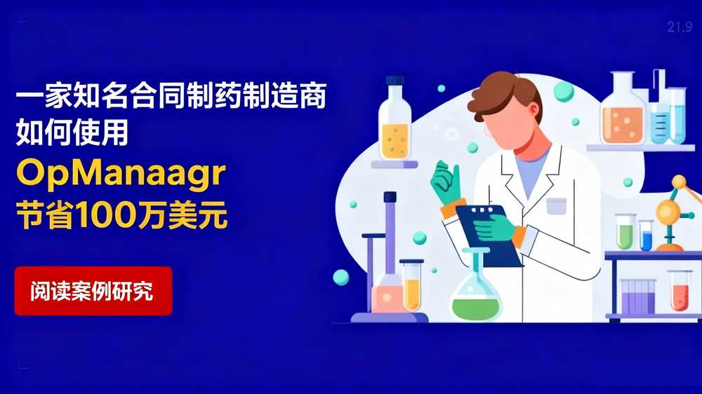 为生命护航:ManageEngine OpManager助全球制药巨头筑牢数字化生产网络基石