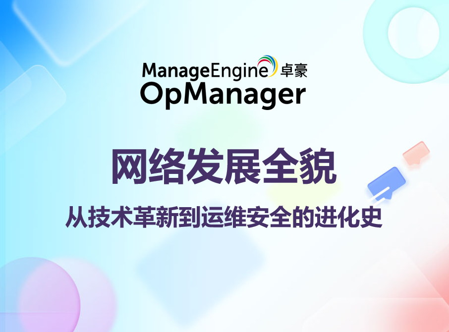 网络发展全貌:从技术革新到运维安全的进化史