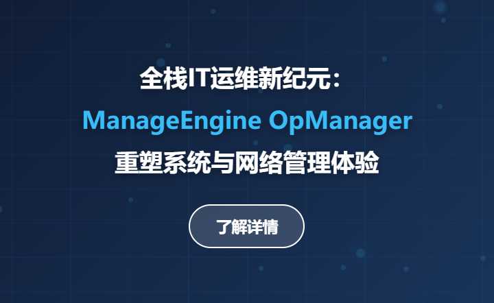 全栈IT运维新纪元:ManageEngine OpManager重塑系统与网络管理体验