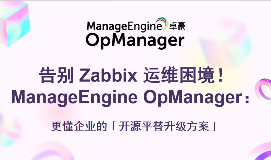 告别 Zabbix 运维困境!ManageEngine OpManager:更懂企业的「开源平替升级方案」