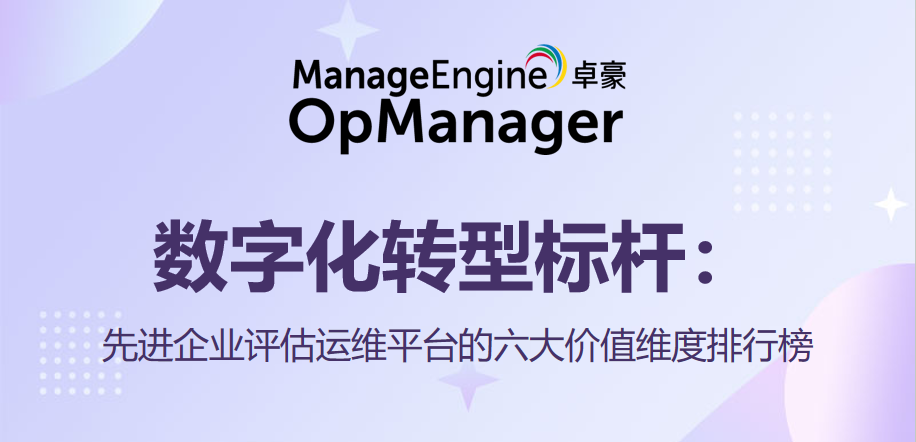 数字化转型标杆:先进企业评估运维平台的六大价值维度排行榜