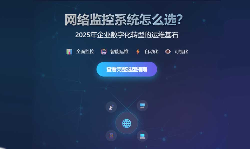 网络监控系统怎么选?
