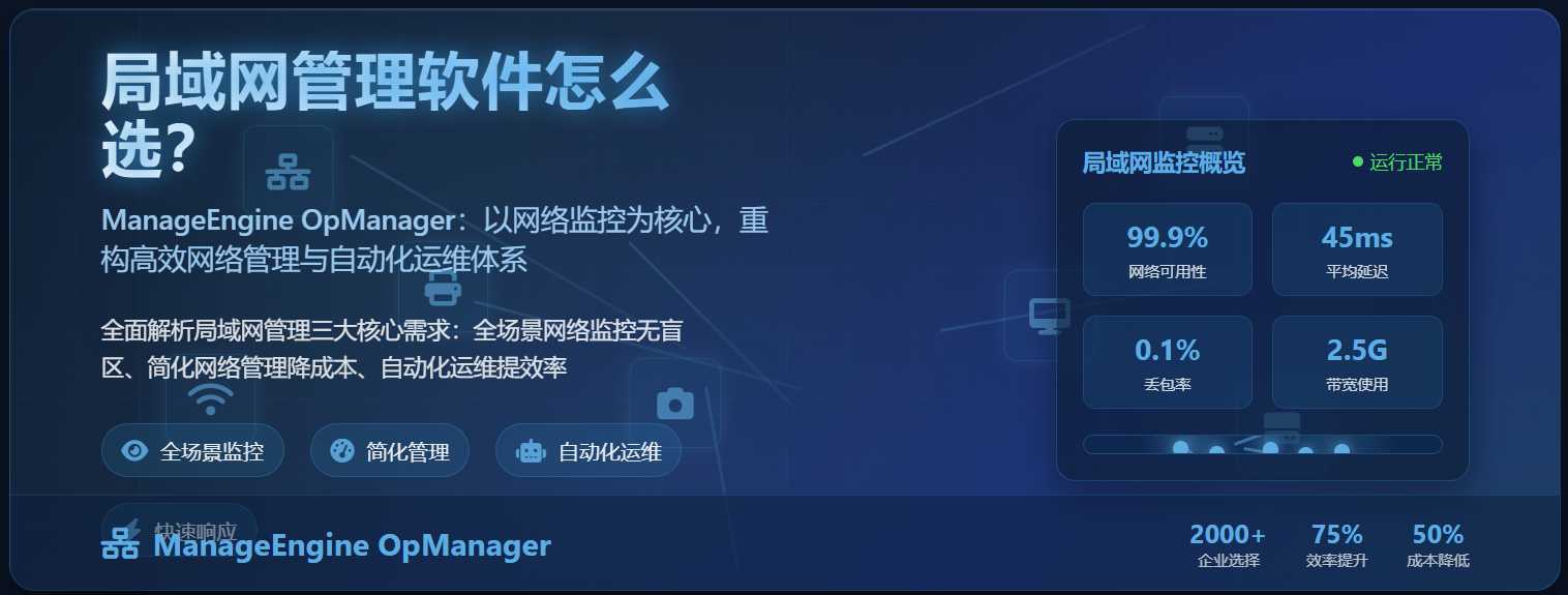 局域网管理软件怎么选?ManageEngine OpManager:以网络监控为核心,重构高效网络管理与自动化运维体系