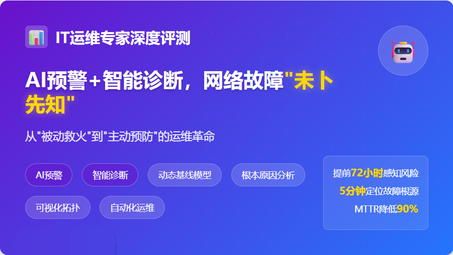 AI预警+智能诊断,网络故障“未卜先知”
