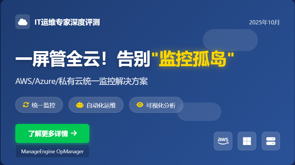 一屏管全云!告别AWS/Azure/私有云“监控孤岛”