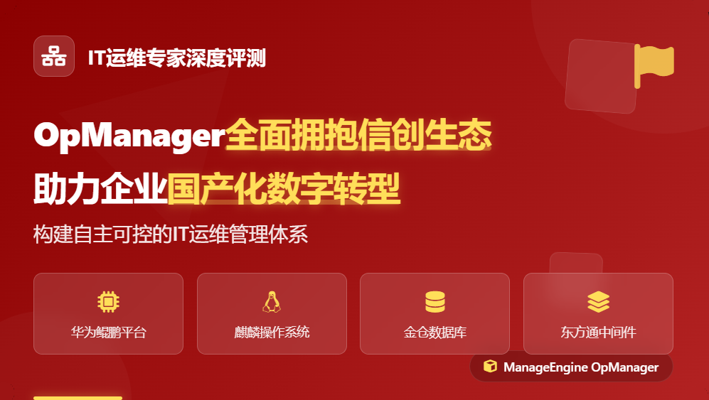 OpManager全面拥抱信创生态,助力企业国产化数字转型