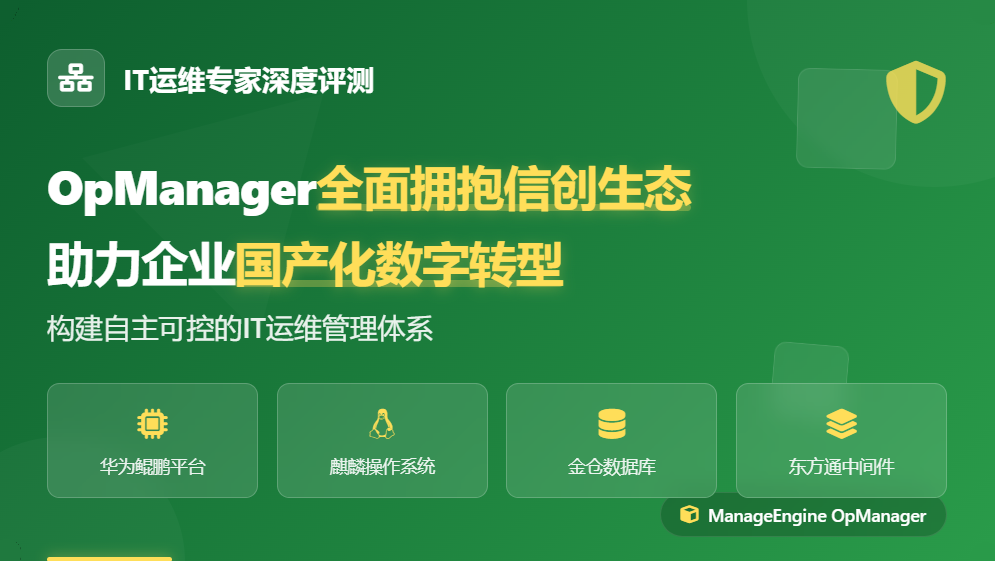 200 + 边缘设备怎么管？OpManager 秒级纳管，工厂 PLC / 医院 MRI 监控零压力