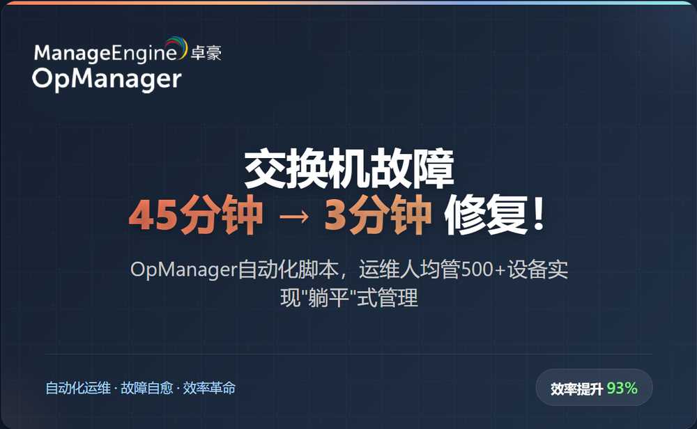 交换机故障 45 分钟→3 分钟修复！OpManager 自动化脚本，运维人均管 500 台设备躺平