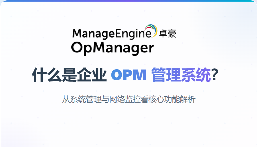 什么是企业 OPM 管理系统？从系统管理与网络监控看核心功能解析