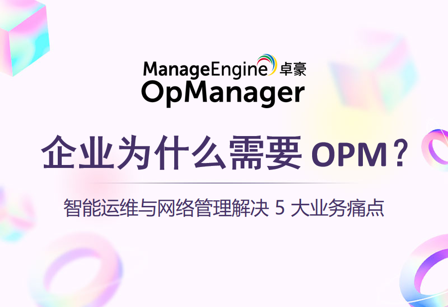 企业为什么需要 OPM？智能运维与网络管理解决 5 大业务痛点