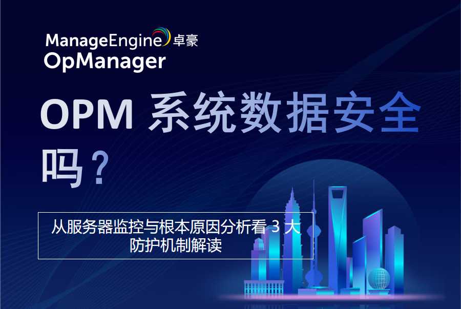 OPM 系统数据安全吗？从服务器监控与根本原因分析看 3 大防护机制解读
