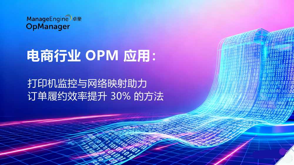 电商行业 OPM 应用：打印机监控与网络映射助力订单履约效率提升 30% 的方法
