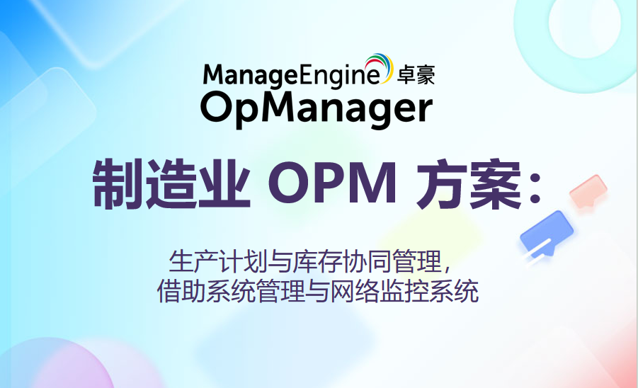 制造业 OPM 方案：生产计划与库存协同管理，借助系统管理与网络监控系统