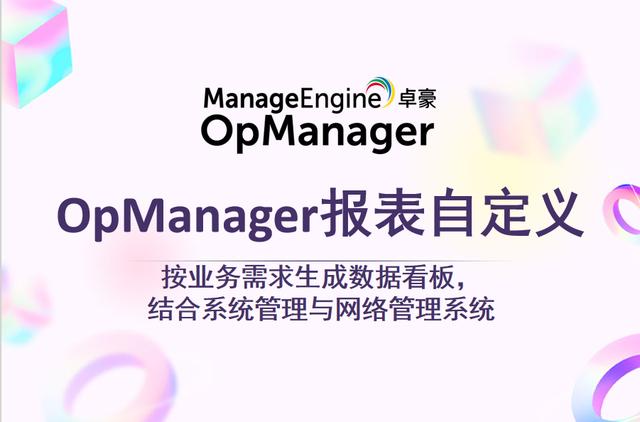 OPM 报表自定义：按业务需求生成数据看板，结合系统管理与网络管理系统